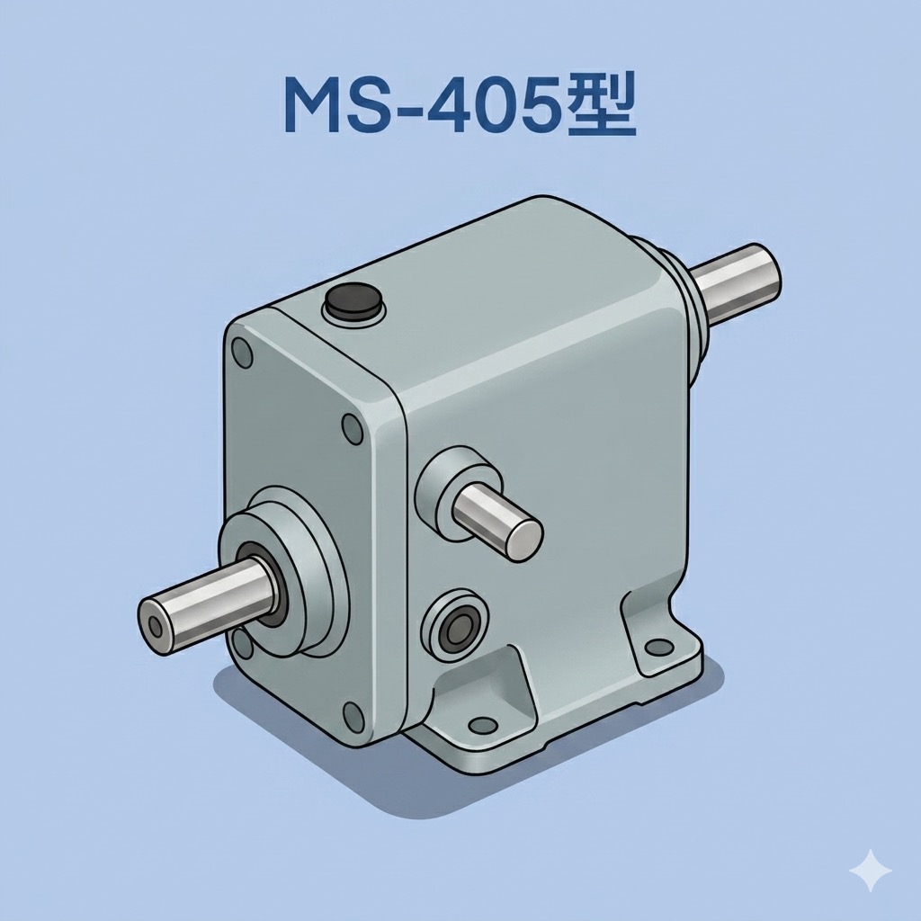 変速機ＭＳ－４０５型