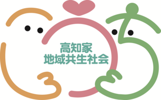 高知家地域共生社会